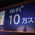 WiFi10万スポット