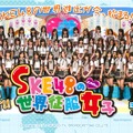 中京テレビ「SKE48の世界征服女子」公式HP