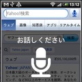 「Yahoo！JAPAN」では音声検索にも対応