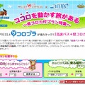 「高速バス＋コロプラの県コロカ」プランサイト（画像）