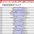 FREESPOT追加情報