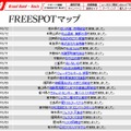 FREESPOT追加情報