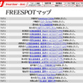 FREESPOT追加情報