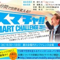 新たな事業の構想やサービス企画などのプレゼンテーション大会「スマートチャレンジ2011」を開催する