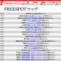 FREESPOT追加情報