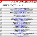 FREESPOT追加情報