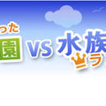 行ってよかった動物園＆水族館ランキング2011