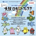 大阪ロボットフェスタ2011