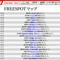 FREESPOT追加情報