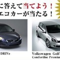 クイズに答えて応募するとボルボ V60かVW ゴルフが当たるキャンペーンだ