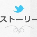 Twitterストーリー