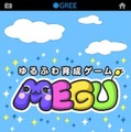 ゆるふわ育成ゲームMEGU  