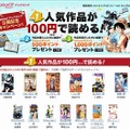 100円で読める人気作品（一部）