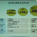 まずは100講座でサービス開始。年度末には300まで目指す