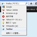 FirefoxにTwitter検索エンジンが同梱された