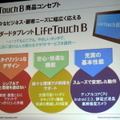 LifeTouch開発のこだわりと新端末「LifeTouch B」の特徴とは 