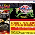 コナミ 日本シリーズ2011  スペシャルサイト