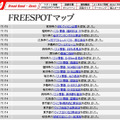 FREESPOT追加情報