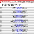 FREESPOT追加情報