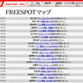 FREESPOT追加情報