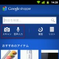 「Google Shopper」ホーム画面から、商品の音声検索や画像スキャンが可能