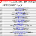 FREESPOT追加情報