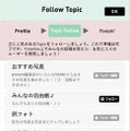 Topicのフォロー画面。自分で新しいTopicを作れる点も魅力のひとつです。