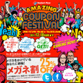 「AMAZING COUPON FESTIVAL」キャンペーンサイト