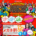 「AMAZING COUPON FESTIVAL」キャンペーンサイト