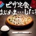 「ピザ定食はじめま・・・した?」スペシャルサイト