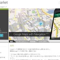 Android Marketの「モバイルGoogleマップ」ページ