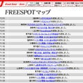 FREESPOT追加情報