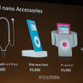 iPod nanoのアクセサリ