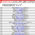 FREESPOT追加情報