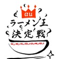 au「ラーメン王決定戦」ロゴ