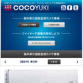 降雪期情報サイト COCOYUKI（ココユキ）スマホ版