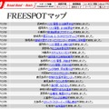 FREESPOT追加情報