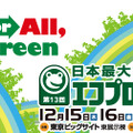 「エコプロダクツ2011」