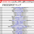 FREESPOT追加情報