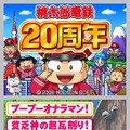 桃太郎電鉄20周年 桃太郎電鉄20周年