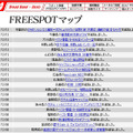 FREESPOT追加情報