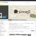 Android Market「Simeji（シメジ）」紹介ページ
