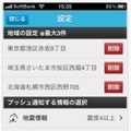 「防災速報」設定画面