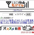 「ニコニコ動画モバイル」サイトトップページ