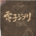 「電子ジブリぴあ」表紙