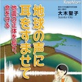 地球の声に耳をすませて　－地震の正体を知り、いのちを守る－