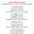 「Coba-UのDrive Heart」歌詞