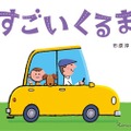 『すごいくるま』（作／市原淳、教育画劇、本体1100円）