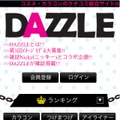 コスメのクチコミサイト「DAZZLE（ダズル）」スマートフォン版