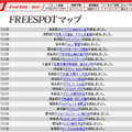 FREESPOT追加情報